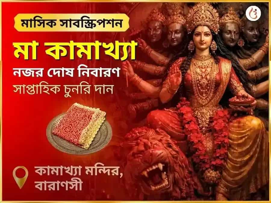 শুক্রবার মা কামাখ্যা নজর দোষ নিবারণ সাপ্তাহিক চুনরি দান সেবা puja image 1