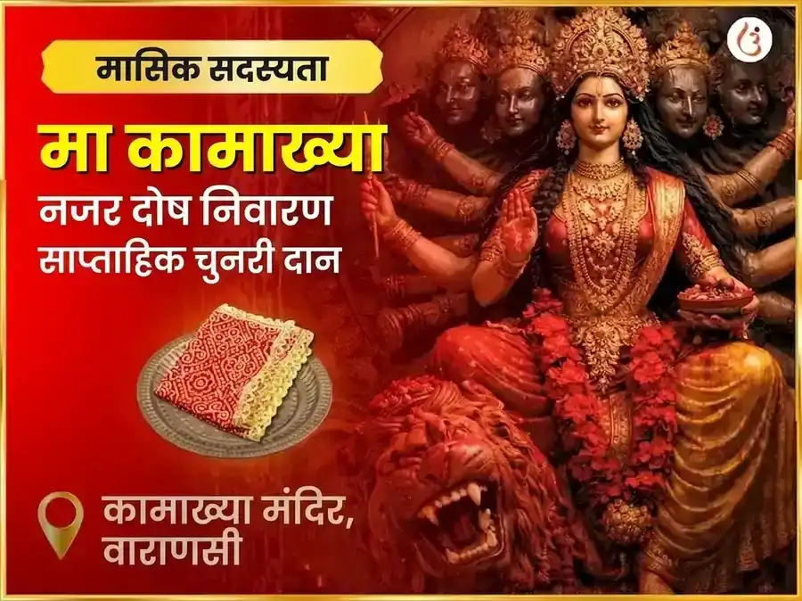 शुक्रवार माँ कामाख्या नजर दोष निवारण साप्ताहिक चुनरी दान सेवा puja image 1