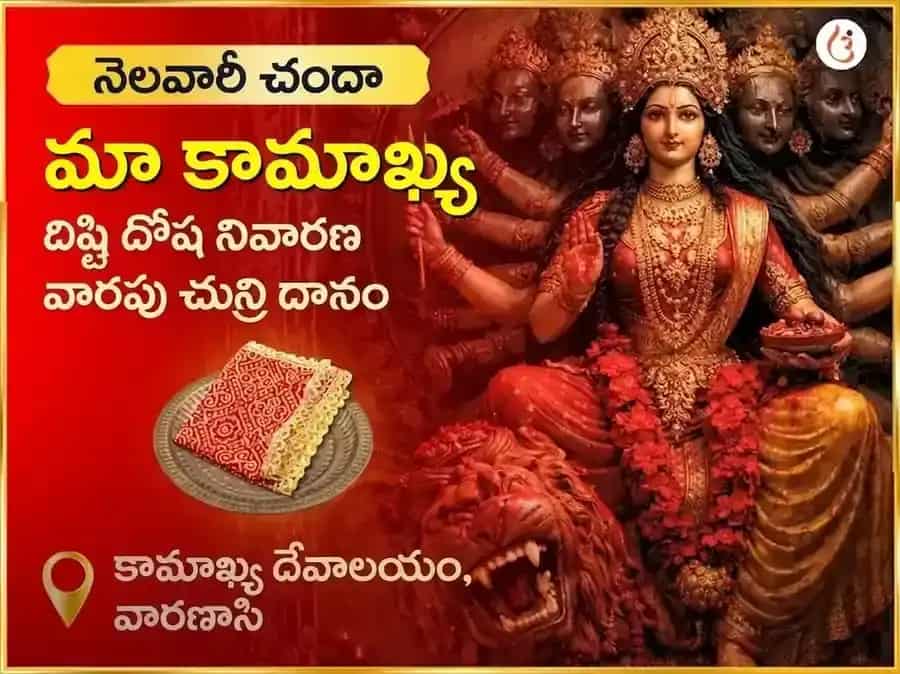 శుక్రవార్ మా కామాఖ్య నజర్ దోష్ నివారణ సాప్తాహిక చున్రీ దాన్ సేవ puja image 1