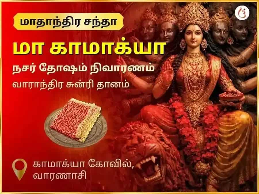 சுக்ரவார் மா காமாக்யா கண் திருஷ்டி நிவாரண வாராந்திர சுன்ரி தான சேவா puja image 1