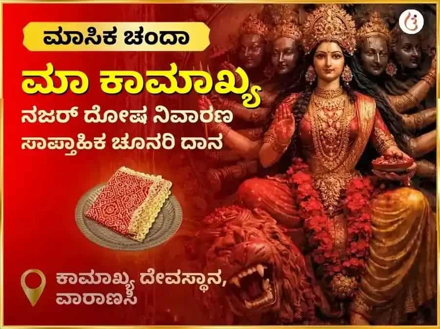 ಶುಕ್ರವಾರ ಮಾ ಕಾಮಾಖ್ಯ ದೃಷ್ಟಿ ದೋಷ ನಿವಾರಣ ಸಾಪ್ತಾಹಿಕ (ವಾರದ) ಚುನ್ರಿ ದಾನ ಸೇವಾ puja image 1