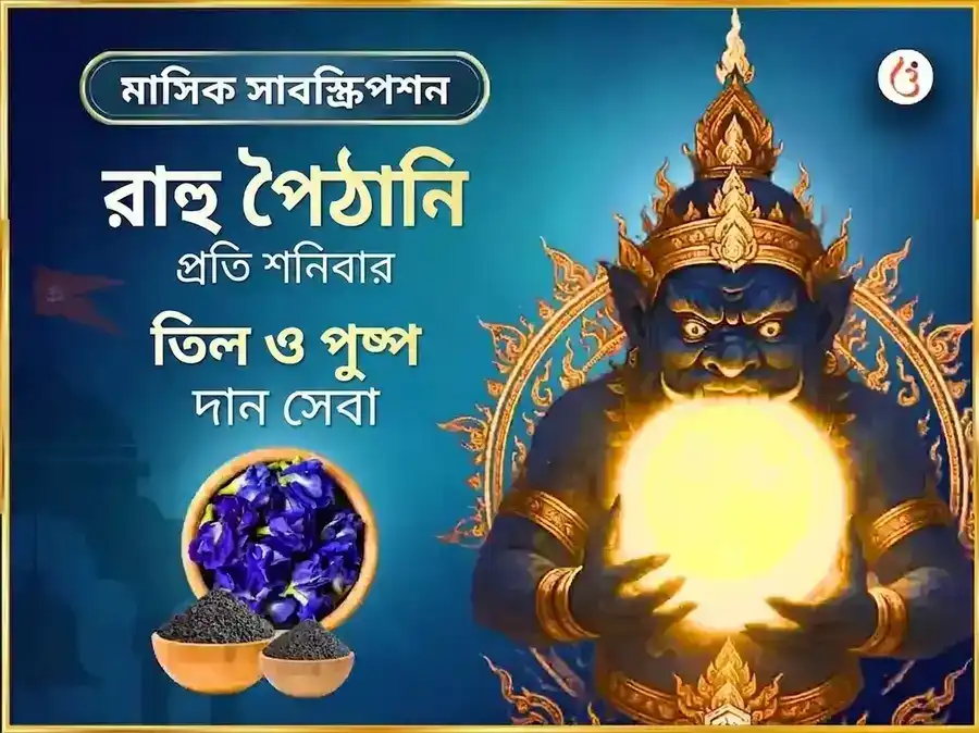 রাহু পৈঠানি মন্দির সাপ্তাহিক সেবা তিল ও পুষ্প দান puja image 1