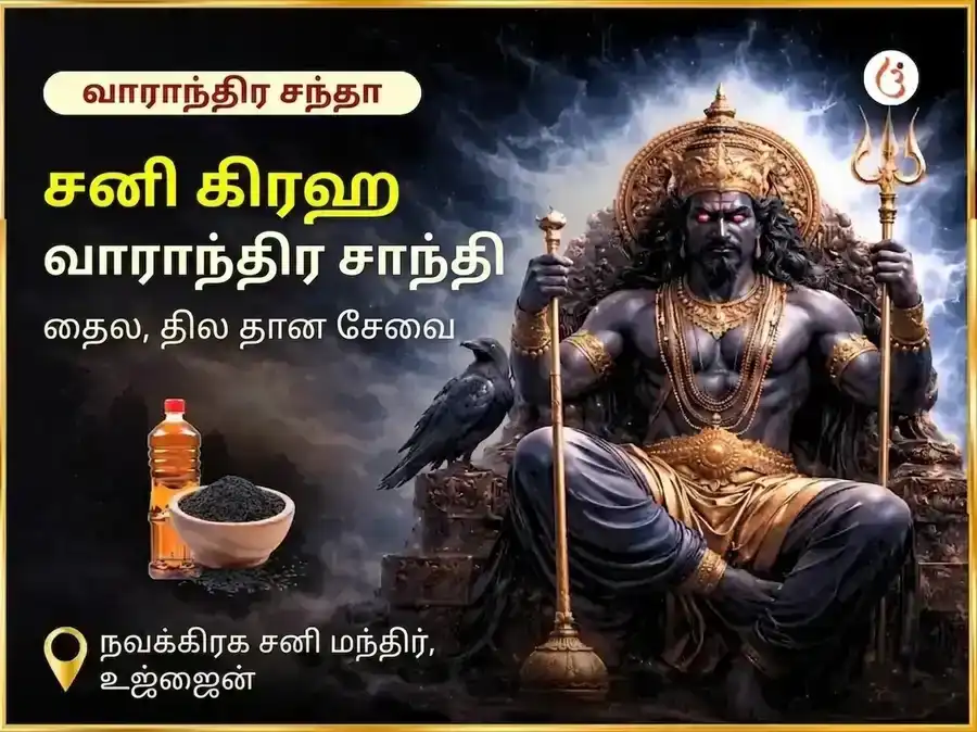 சனிவார் சனி கிரக சாந்தி வாராந்திர எண்ணெய் தான சேவா puja image 1