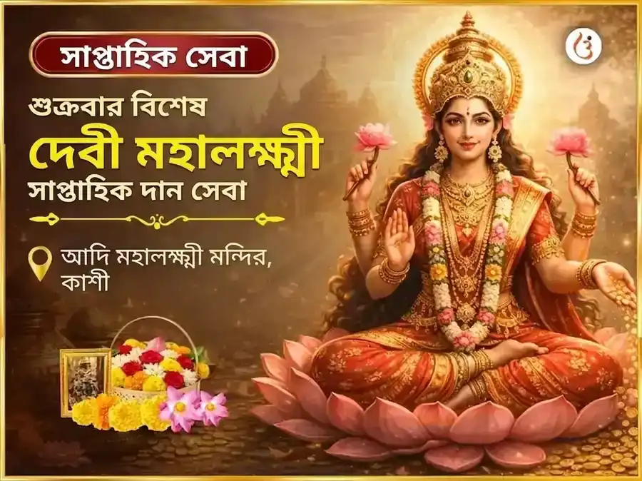 শুক্রবার বিশেষ মহালক্ষ্মী সাপ্তাহিক দান সেবা puja image 1