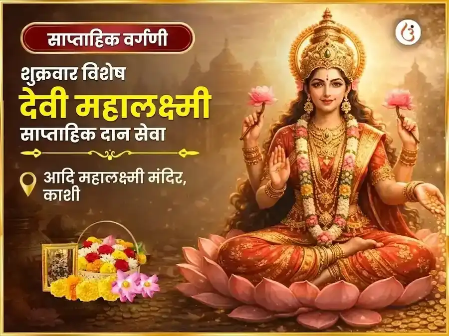 शुक्रवार विशेष महालक्ष्मी साप्ताहिक दान सेवा puja image 1