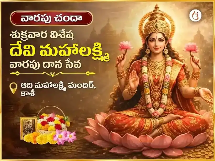 శుక్రవార విశేష మహాలక్ష్మి వారపు దాన సేవ puja image 1
