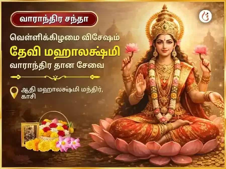 சுக்ரவார் விசேஷ மகாலட்சுமி வாராந்திர தான சேவை puja image 1