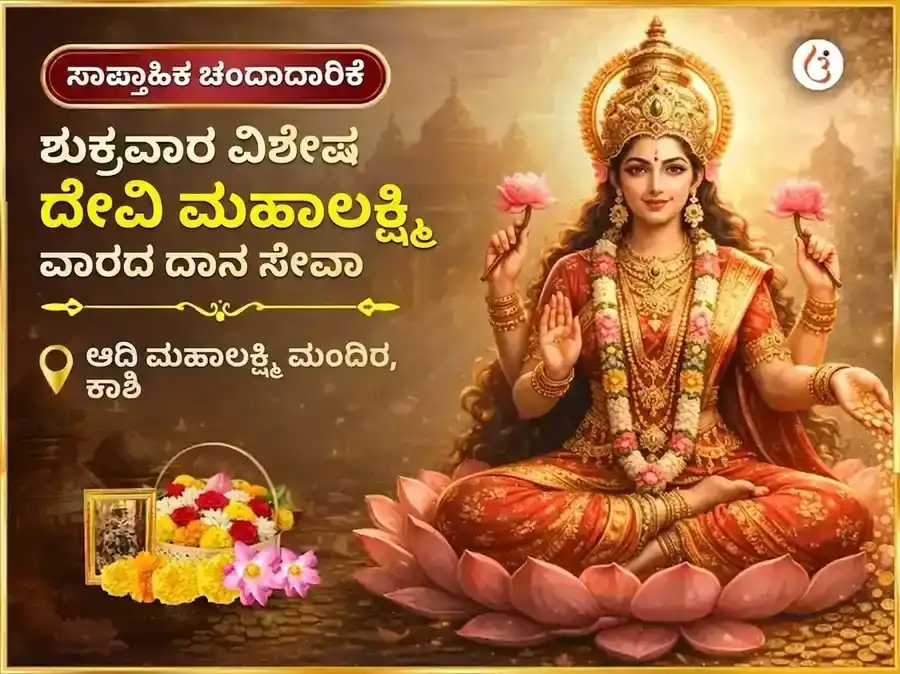 ಶುಕ್ರವಾರ ವಿಶೇಷ ಮಹಾಲಕ್ಷ್ಮಿ ಸಾಪ್ತಾಹಿಕ ದಾನ ಸೇವಾ puja image 1