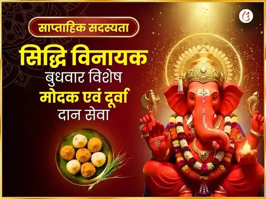 बुधवार विशेष श्री सिद्धिविनायक साप्ताहिक मोदक दूर्वा दान सेवा puja image 1