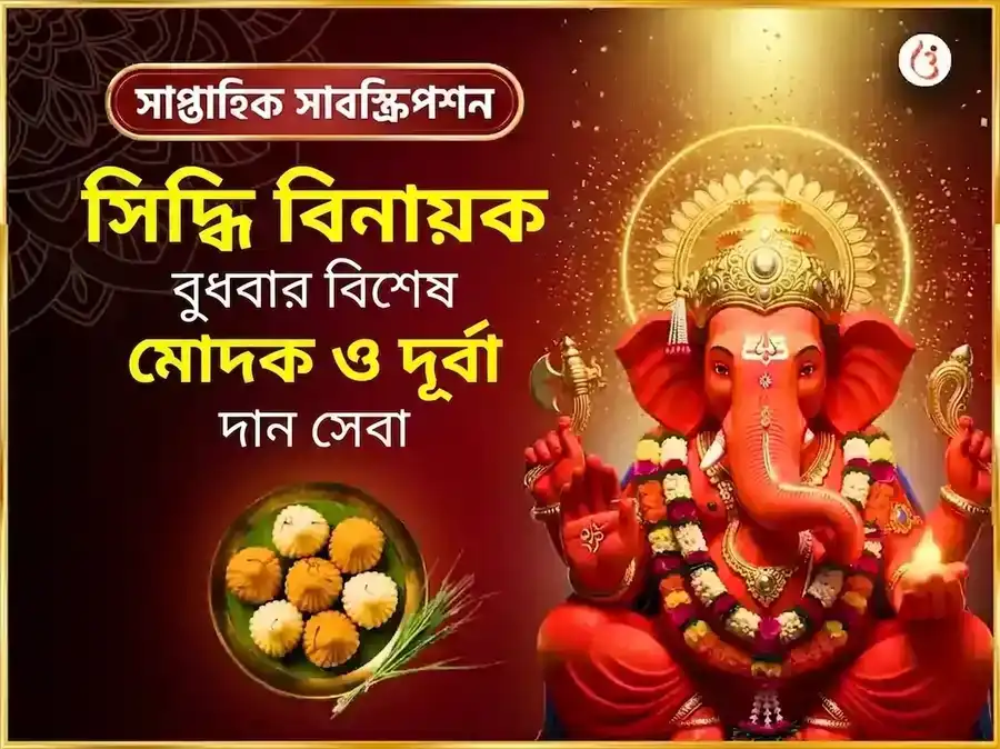 বুধবার বিশেষ শ্রী সিদ্ধিবিনায়ক সাপ্তাহিক মোদক দূর্বা দান সেবা puja image 1
