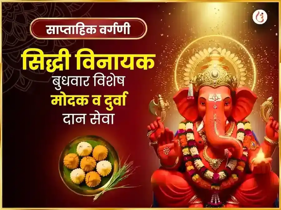 बुधवार विशेष श्री सिद्धिविनायक साप्ताहिक मोदक दुर्वा दान सेवा puja image 1