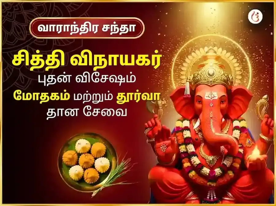புத்வார் விசேஷ ஸ்ரீ சித்திவிநாயக் வாராந்திர மோதக் தூர்வா தான் சேவா puja image 1