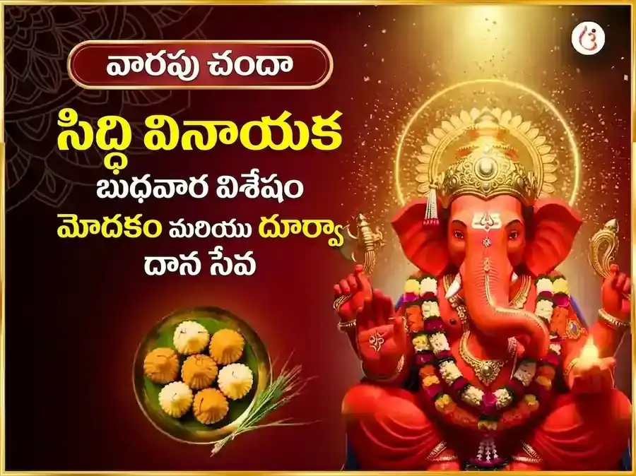 బుధవార విశేష శ్రీ సిద్ధివినాయక వారపు మోదక్ దూర్వా దాన సేవ puja image 1