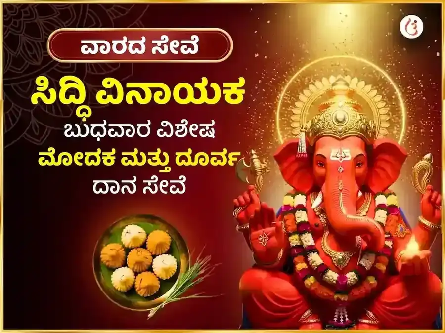 ಬುಧವಾರ ವಿಶೇಷ ಶ್ರೀ ಸಿದ್ಧಿವಿನಾಯಕ ಸಾಪ್ತಾಹಿಕ ಮೋದಕ ದೂರ್ವಾ ದಾನ ಸೇವಾ puja image 1