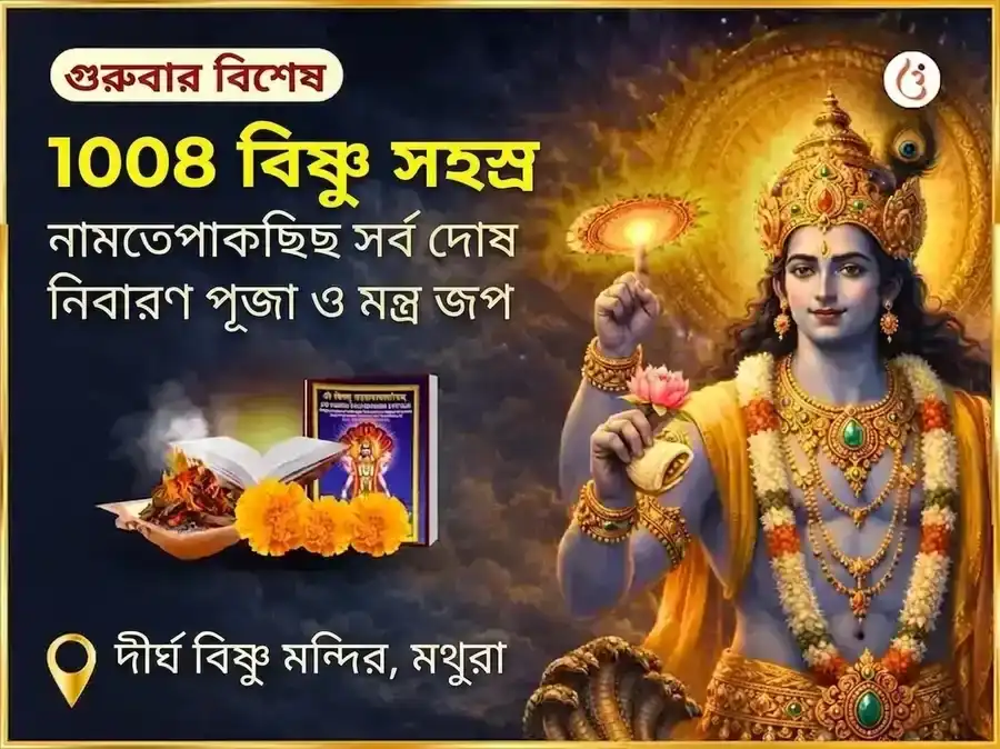 1008 বিষ্ণু সহস্র নাম অর্চন সর্ব দোষ নিবারণ পূজা ও মন্ত্র জপ puja image 1