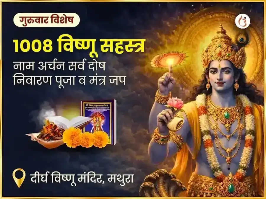 1008 विष्णु सहस्त्र नाम अर्चन सर्व दोष निवारण पूजा व मंत्र जाप puja image 1