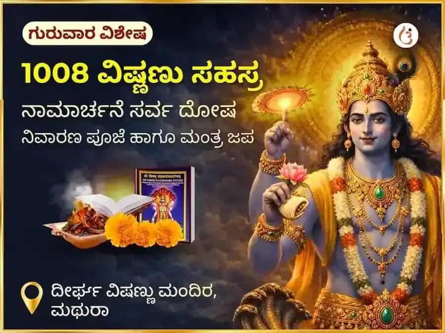 1008 ವಿಷ್ಣು ಸಹಸ್ರ ನಾಮ ಅರ್ಚನೆ ಸರ್ವ ದೋಷ ನಿವಾರಣ ಪೂಜೆ ಮತ್ತು ಮಂತ್ರ ಜಪ puja image 1