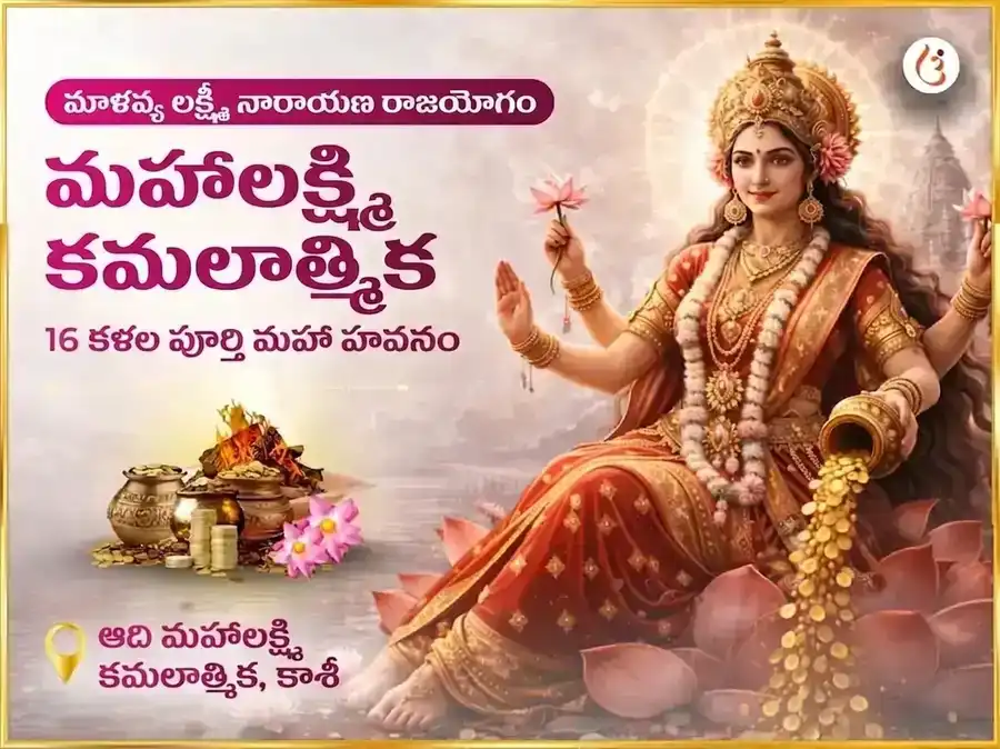మాళవ్య లక్ష్మీ నారాయణ రాజయోగ ప్రాప్తి మహాలక్ష్మి కమలాత్మిక 16 కళా పూర్తి మహా హవన పూజ puja image 1