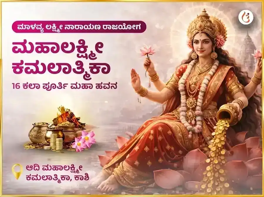 ಮಾಳವ್ಯ ಲಕ್ಷ್ಮಿ ನಾರಾಯಣ ರಾಜಯೋಗ ಪ್ರಾಪ್ತಿ ಮಹಾಲಕ್ಷ್ಮಿ ಕಮಲಾತ್ಮಿಕಾ 16 ಕಲಾ ಪೂರ್ತಿ ಮಹಾ ಹವನ ಪೂಜೆ puja image 1