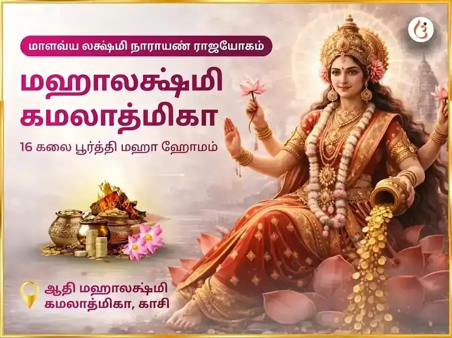 மாளவ்ய லக்ஷ்மி நாராயண ராஜயோக பிராப்தி மஹாலக்ஷ்மி கமலாத்மிகா 16 கலா பூர்த்தி மஹா ஹவன் பூஜை puja image 1