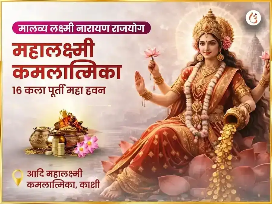 मालव्य लक्ष्मी नारायण राजयोग प्राप्ती महालक्ष्मी कमलात्मिका 16 कला पूर्ती महा हवन पूजा puja image 1