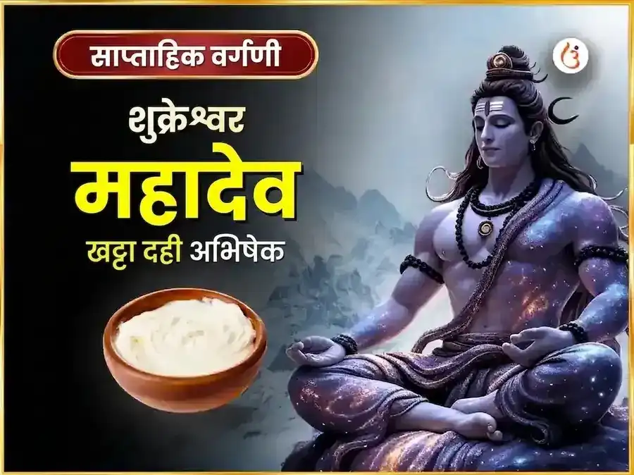 शुक्रवार विशेष शुक्रेश्वर महादेव साप्ताहिक खट्टा दही अभिषेक puja image 1