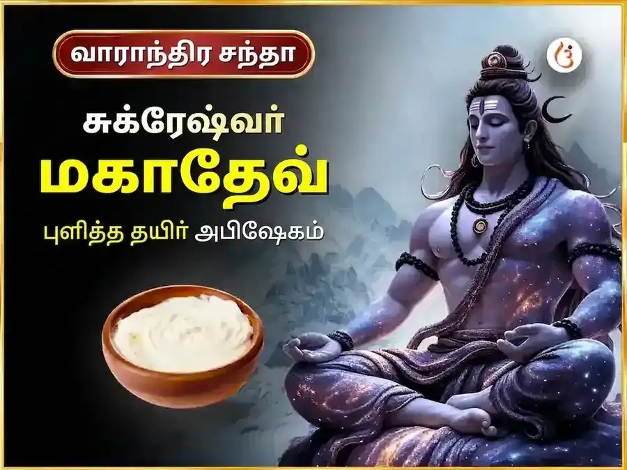 வெள்ளிக்கிழமை விசேஷ சுக்ரேஷ்வர் மஹாதேவ் வாராந்திர புளித்த தயிர் அபிஷேகம் puja image 1