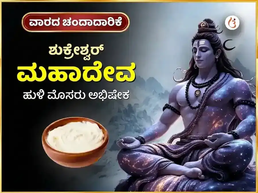 ಶುಕ್ರವಾರ ವಿಶೇಷ ಶುಕ್ರೇಶ್ವರ ಮಹಾದೇವ ಸಾಪ್ತಾಹಿಕ ಹುಳಿ ಮೊಸರು ಅಭಿಷೇಕ puja image 1