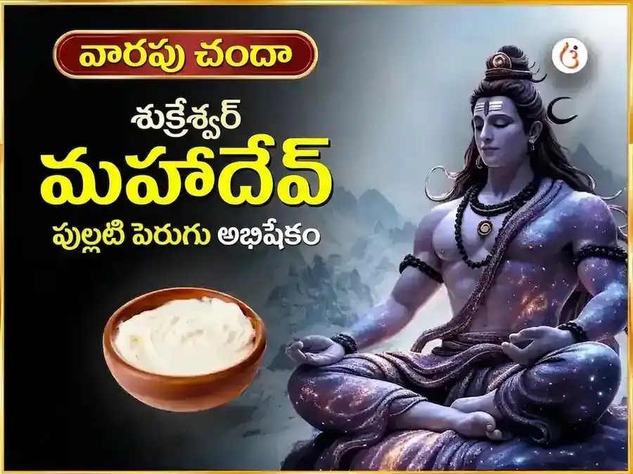 శుక్రవార విశేష శుక్రేశ్వర మహాదేవ వారపు పుల్లటి పెరుగు అభిషేకం puja image 1