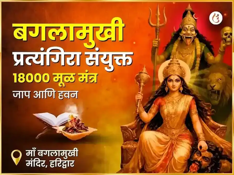 मा बगलामुखी प्रत्यंगिरा संयुक्त 18000 मूळ मंत्र जाप आणि लिंबू मिरची हवन puja image 1