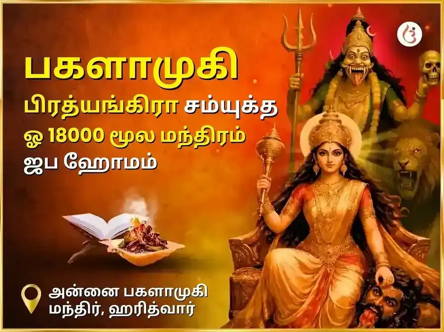 மா பகளாமுகி பிரத்யங்கிரா சன்யுக்த 18000 மூல மந்திர ஜபம் மற்றும் நிம்பூ மிர்ச்சி ஹவன் puja image 1