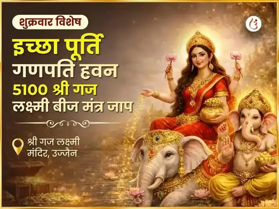 शुक्रवार विशेष इच्छा पूर्ति गणपति हवन और 5100 श्री गज लक्ष्मी बीज मंत्र जाप puja image 1