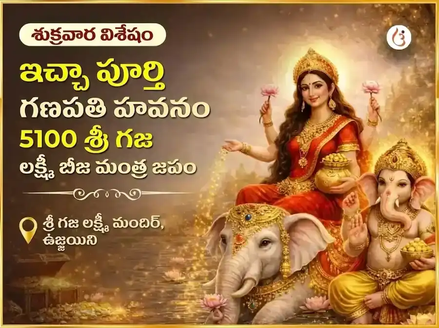 శుక్రవార విశేష్ ఇచ్ఛా పూర్తి గణపతి హవనం మరియు 5100 శ్రీ గజ లక్ష్మీ బీజ మంత్ర జాపం puja image 1