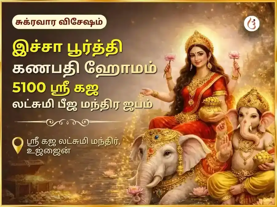 சுக்ரவார் விசேஷ இச்சா பூர்த்தி கணபதி ஹவன் மற்றும் 5100 ஸ்ரீ கஜ லக்ஷ்மி பீஜ மந்திர ஜபம் puja image 1