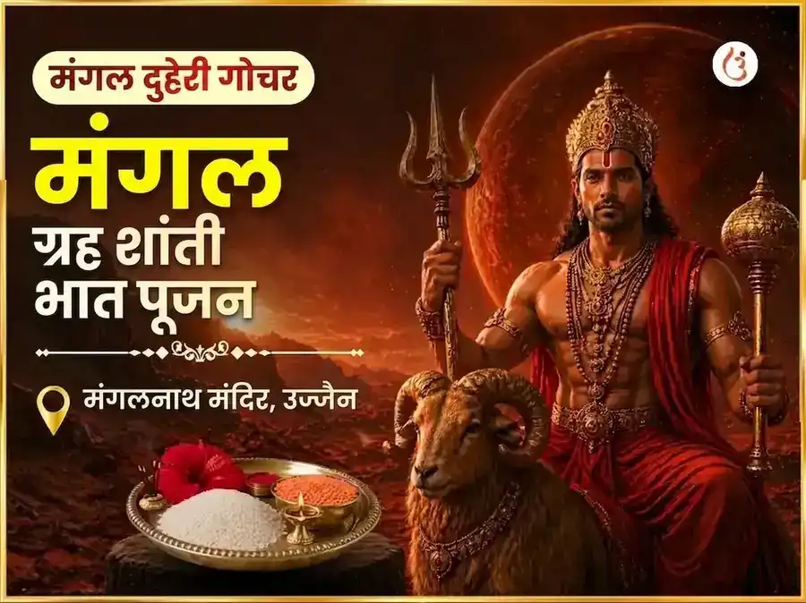 मंगल दुहेरी गोचर विशेष मंगल ग्रह शांती भात पूजन puja image 1