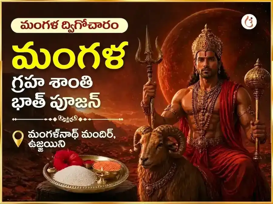 మంగళ్ డబుల్ ట్రాన్సిట్ విశేష్ మంగళ్ గ్రహ శాంతి భాత్ పూజన్ puja image 1
