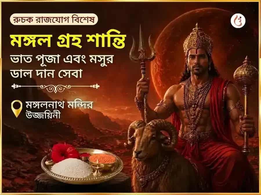 রুচক রাজযোগ বিশেষ: মঙ্গল গ্রহ শান্তি ভাত পূজা ও মসুর ডাল দান সেবা puja image 1