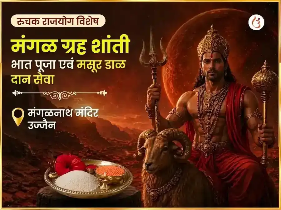 रूचक राजयोग विशेष : मंगल ग्रह शांती भात पूजा आणि मसूर डाळ दान सेवा puja image 1