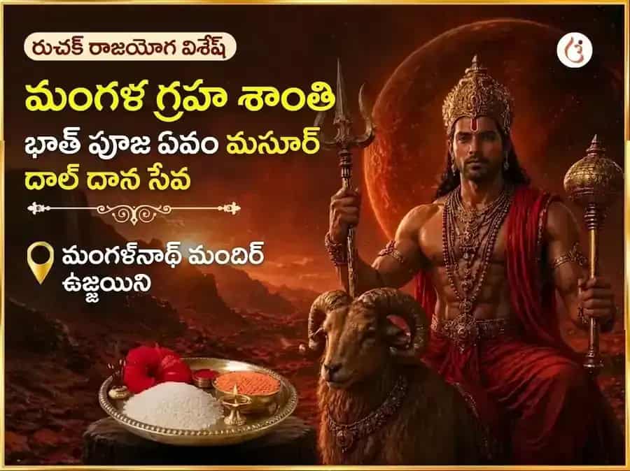 రుచక్ రాజయోగ విశేష్ : మంగళ గ్రహ శాంతి భాత్ పూజ & మసూర్ దాల్ దాన్ సేవ puja image 1
