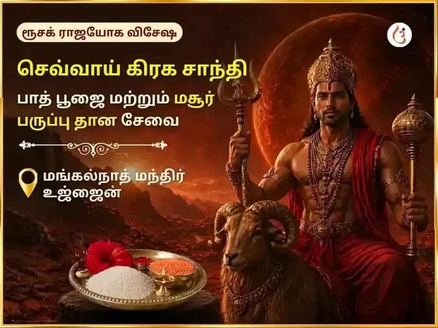 ருசக ராஜயோக விசேஷம் : மங்கள் கிரக சாந்தி பாத் பூஜை மற்றும் மசூர் டால் டான் சேவா puja image 1