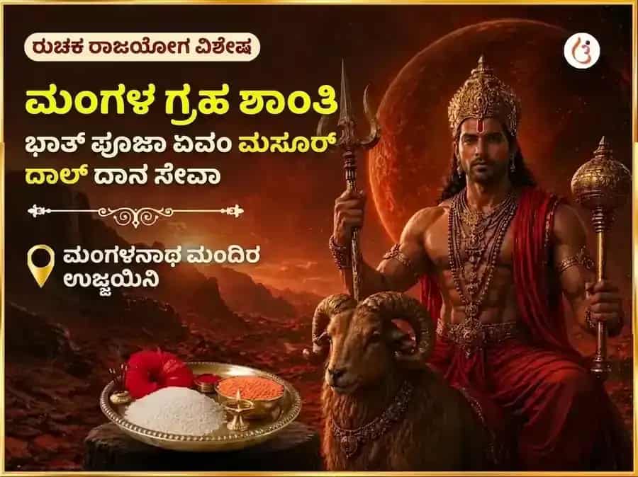 ರುಚಕ ರಾಜಯೋಗ ವಿಶೇಷ : ಮಂಗಳ ಗ್ರಹ ಶಾಂತಿ ಭಾತ ಪೂಜೆ ಮತ್ತು ಮಸೂರ್ ದಾಲ್ ದಾನ ಸೇವೆ puja image 1
