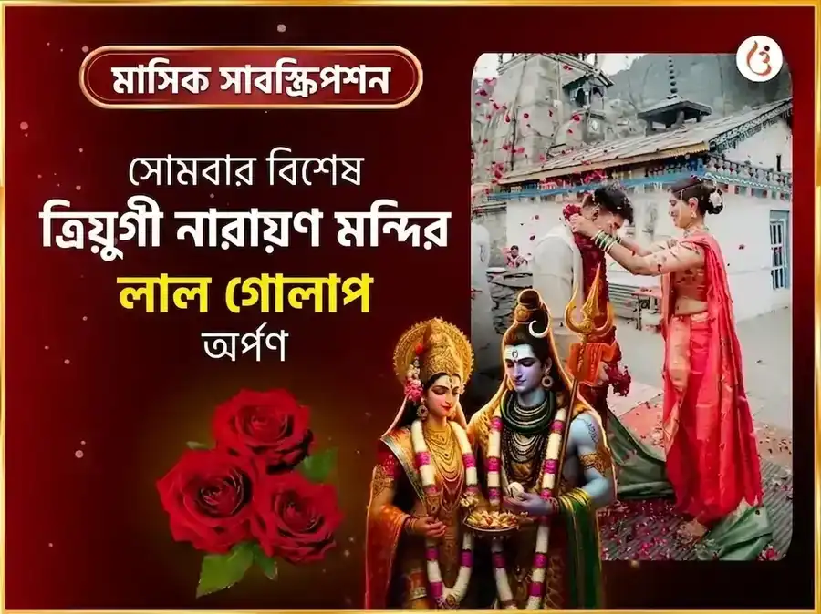 ত্রিযুগীনারায়ণ সাপ্তাহিক গোলাপ দান সেবা puja image 1