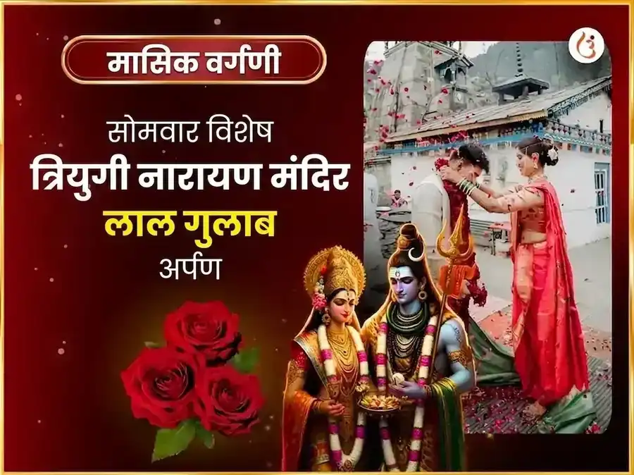 त्रियुगीनारायण साप्ताहिक गुलाब दान सेवा puja image 1