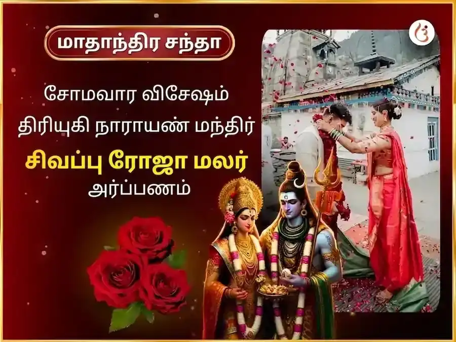 த்ரியுகிநாராயண் வாராந்திர குலாப் தான் சேவா puja image 1