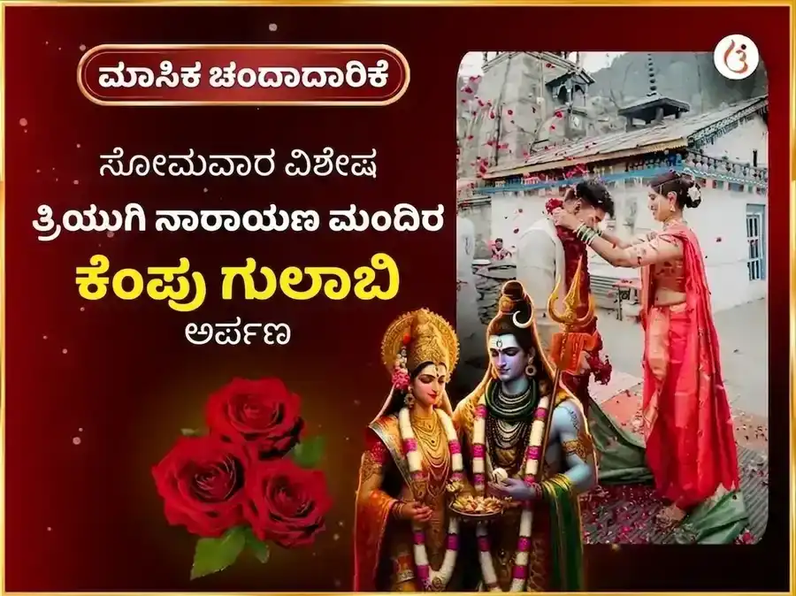 ತ್ರಿಯುಗಿನಾರಾಯಣ ಸಾಪ್ತಾಹಿಕ ಗುಲಾಬ್ ದಾನ ಸೇವಾ puja image 1