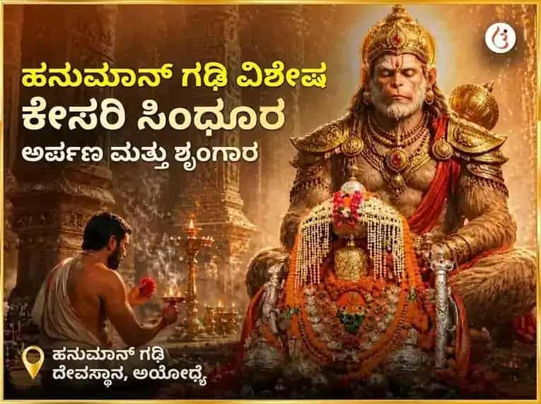 ಮಂಗಳವಾರ ವಿಶೇಷ ಹನುಮಾನ್ ಗಢಿ ವಿಶೇಷ ಕೇಸರಿ ಸಿಂಧೂರ ಅರ್ಪಣೆ ಮತ್ತು ಶೃಂಗಾರ puja gallery 5