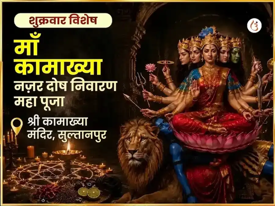 माँ कामाख्या नज़र दोष निवारण तंत्र सिद्धि महा पूजा puja image 1