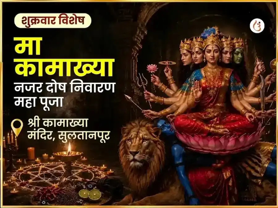 माँ कामाख्या नजर दोष निवारण तंत्र सिद्धी महा पूजा puja image 1