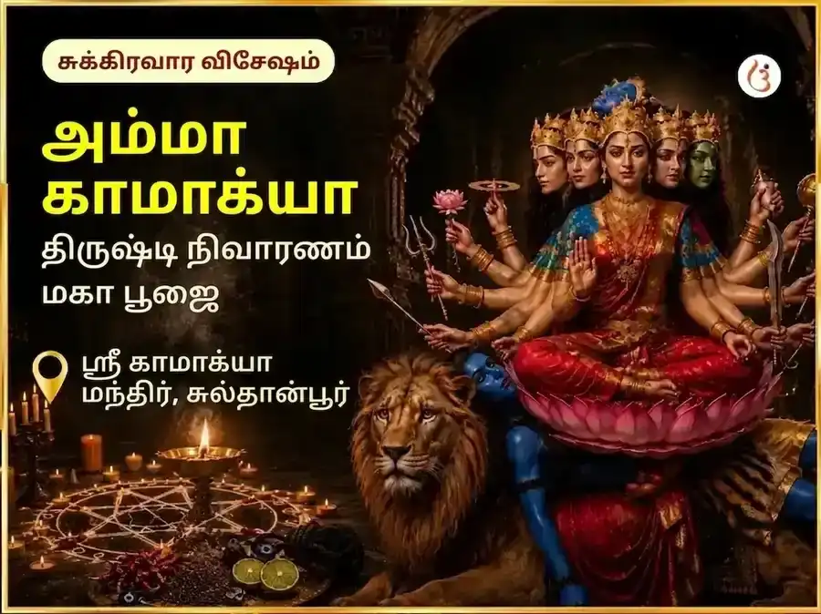மா காமாக்யா நஜர் தோஷ நிவாரண தந்திர சித்தி மகா பூஜை puja image 1