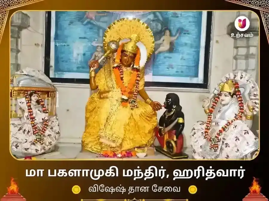 மா பகளாமுகி மந்திர் ஹரித்வார் விசேஷ தான சேவா puja image 1